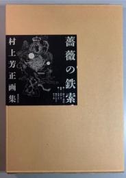 薔薇の鉄索  村上芳正画集