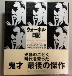 ウォーホル日記
