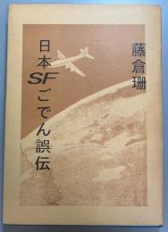 日本ＳＦごでん誤伝
