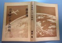 日本ＳＦごでん誤伝