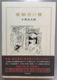 亜細亜の旗