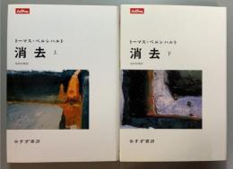 消去　上下揃