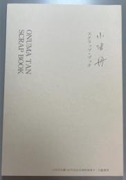 小沼丹スクラップ・ブック