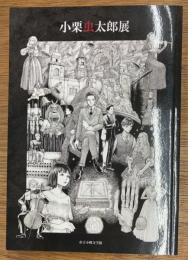 小栗虫太郎展