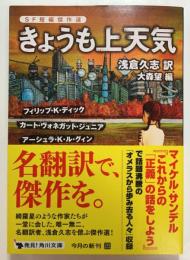 きょうも上天気　SF短編傑作選