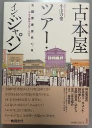 古本屋ツアー・イン・ジャパン　全国古書店めぐり : 珍奇で愉快な一五〇のお店