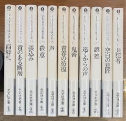 松本清張短編全集　全11巻揃