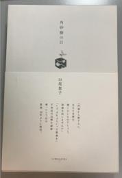 角砂糖の日　新装版