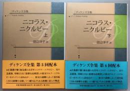 ニコラス・ニクルビー　上下揃