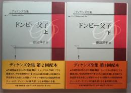ドンビー父子　上下揃