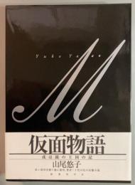 仮面物語　 或は鏡の王国の記