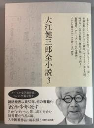大江健三郎全小説　第3巻