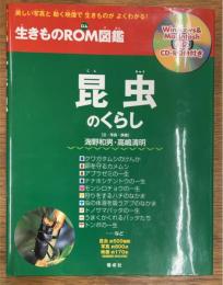 昆虫のくらし