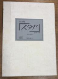 復刻版　スタア　全9冊　別冊1