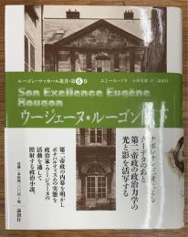 ウージェーヌ・ルーゴン閣下