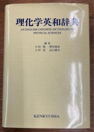 理化学英和辞典