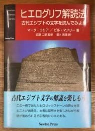 ヒエログリフ解読法　古代エジプトの文字を読んでみよう