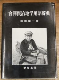 宮澤賢治地学用語辞典