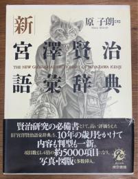 新宮澤賢治語彙辞典