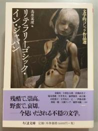 リテラリーゴシック・イン・ジャパン