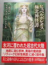 ヒュペルボレオス極北神怪譚