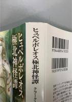 ヒュペルボレオス極北神怪譚