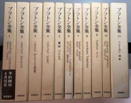 プラトン全集　全16冊中の1～11巻　11冊セット