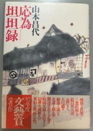 応為坦坦録