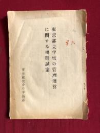 (秘)東京都立学校の管理運営に関する規則試案(東京都教育庁学務部、昭和35年前後)