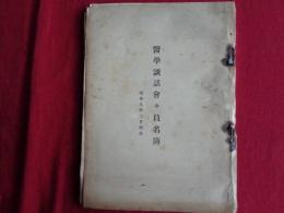医学談話会会員名簿（医学談話会事務所、昭和9年）