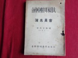 大日本耳鼻咽喉科会　会員名簿（同会、昭和16年）規則、名簿