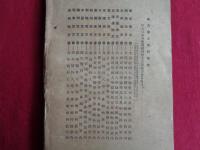 大日本耳鼻咽喉科会　会員名簿（同会、昭和16年）規則、名簿