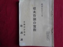 燈火管制の実際（京都市企画部防護課、昭和14年）絵図ほか資料多数