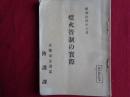 燈火管制の実際（京都市企画部防護課、昭和14年）絵図ほか資料多数