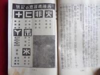 燈火管制の実際（京都市企画部防護課、昭和14年）絵図ほか資料多数