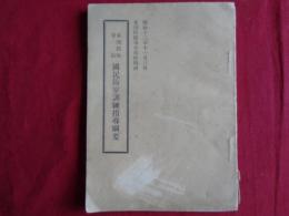 東部防衛管区国民防空訓練指導綱要（昭和13年、東部防衛司令部）