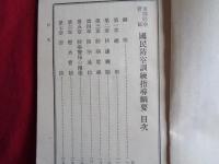 東部防衛管区国民防空訓練指導綱要（昭和13年、東部防衛司令部）