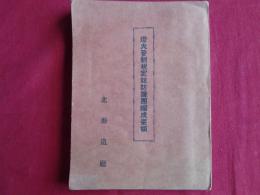 燈火管制規定竝防護団編成要領（北海道庁警察部保安課、昭和12年）