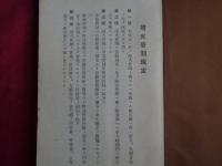 燈火管制規定竝防護団編成要領（北海道庁警察部保安課、昭和12年）