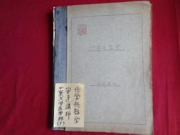 化学兵器学（千葉大学医学部？安達講師ノート一冊、戦前）このノートは20年以上前に入手した戦前の千葉大学医学部の毒ガス関係の資料に含まれていたものの一つです。大学ノート一冊に細い小さな万年筆の美しい文字で各種データなど書き込まれ、関連の貼りこみ資料も若干あります（詳細不明）