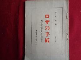 ロザの手紙　ローザ・ルクセンブルクの獄中消息　附・ロザの逸話（堺真柄編、無産者パンフレット、昭和4年）