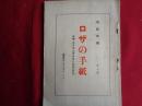 ロザの手紙　ローザ・ルクセンブルクの獄中消息　附・ロザの逸話（堺真柄編、無産者パンフレット、昭和4年）