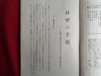 ロザの手紙　ローザ・ルクセンブルクの獄中消息　附・ロザの逸話（堺真柄編、無産者パンフレット、昭和4年）