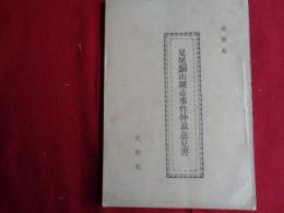 足尾銅山鉱毒事件仲裁意見書（中澤丙一編、明治29年）鉱毒仲裁事件ノ顛末、将来ニ対スル意見、契約書など