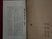 足尾銅山鉱毒事件仲裁意見書（中澤丙一編、明治29年）鉱毒仲裁事件ノ顛末、将来ニ対スル意見、契約書など