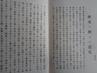 足尾銅山鉱毒事件仲裁意見書（中澤丙一編、明治29年）鉱毒仲裁事件ノ顛末、将来ニ対スル意見、契約書など