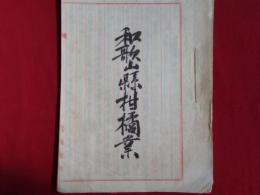 和歌山県柑橘業（大正10年頃調査、農商務省 長田實？）江戸期〜明治大正期 和歌山県柑橘業沿革、地形と地質、柑橘の種類、栽培と採収、販売法と販路、柑橘栽培地に於ける経済上の状態、ほか