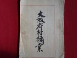 大阪府柑橘業（大正10年頃調査、農商務省 長田實？）大阪府の柑橘、沿革〜泉州蜜柑〜、種類、栽培と貯蔵、販路（外国輸出含む）、収支・経済上の状態、大阪府下郡別柑橘産額、大阪府柑橘誌（各郡町村統計、泉州蜜柑栽培家の年中行事、ほか）