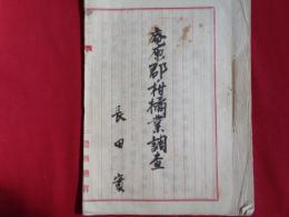 庵原郡柑橘業調査（大正10年調査、農商務省 長田實？）栽培沿革の過去・現在、将来の方針、柑橘園、栽培法の改善、販売方法、各種調査、庵原郡（静岡県）