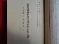 庵原郡柑橘業調査（大正10年調査、農商務省 長田實？）栽培沿革の過去・現在、将来の方針、柑橘園、栽培法の改善、販売方法、各種調査、庵原郡（静岡県）